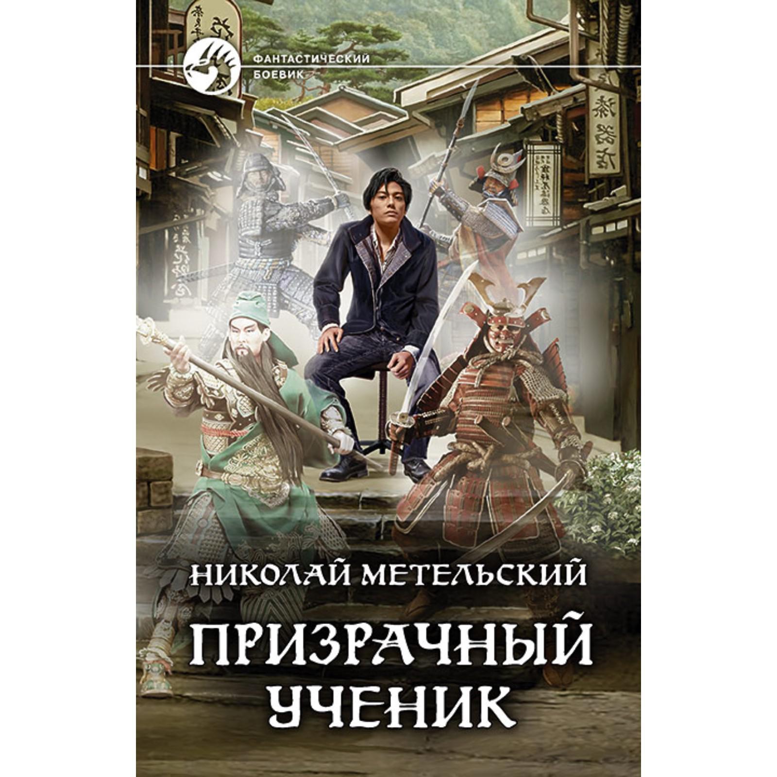 фантастика, призрачный ученик. <b>метельский</b> николай александрович, 7038122, к...