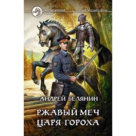 

Ржавый меч царя Гороха. Белянин Андрей Олегович