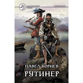 

Рутинер. Корнев Павел Николаевич