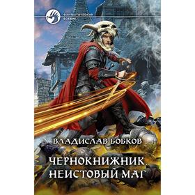 

Чернокнижник. Неистовый маг. Бобков Владислав