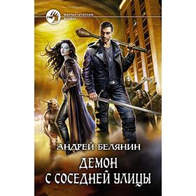 

Демон с соседней улицы. Белянин Андрей Олегович