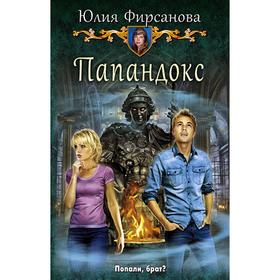 

Папандокс. Фирсанова Юлия Алексеевна