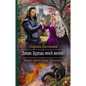 

Дикая. Будешь моей женой! Весенняя Марина
