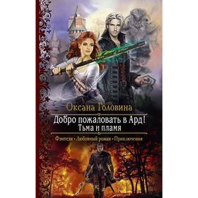 

Добро пожаловать в Ард! Тьма и Пламя. Головина Оксана Сергеевна