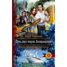 

Дочь двух миров. Возвращение. Чиркова Вера Андреевна