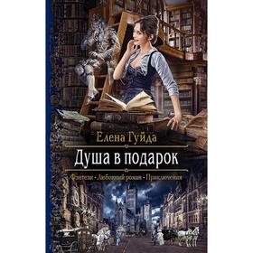 

Душа в подарок. Гуйда Елена