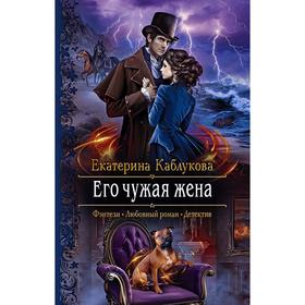 

Его чужая жена. Каблукова Екатерина