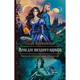 

Жена для звездного варвара. Ярошинская Ольга Алексеевна