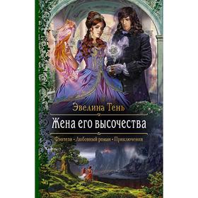 

Жена его высочества. Тень Эвелина