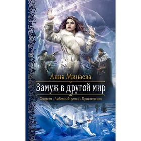

Замуж в другой мир. Минаева Анна Валерьевна