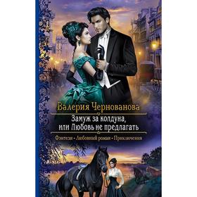 

Замуж за колдуна, или Любовь не предлагать. Чернованова Валерия Михайловна