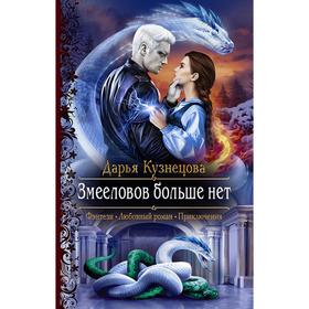 

Змееловов больше нет. Кузнецова Дарья Андреевна