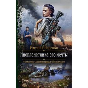 

Инопланетянка его мечты. Чепенко Евгения Андреевна
