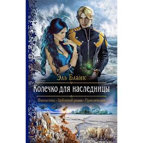 

Колечко для наследницы. Бланк Эль