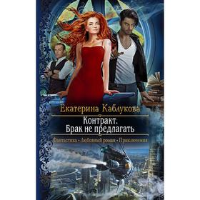 

Контракт. Брак не предлагать. Каблукова Екатерина
