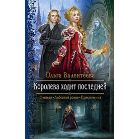

Королева ходит последней. Валентеева Ольга Александровна