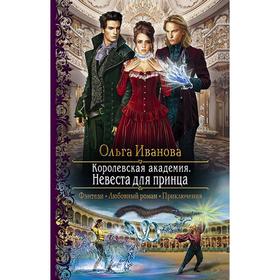 

Королевская академия. Невеста для принца. Иванова Ольга Дмитриевна