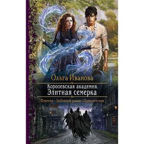 

Королевская академия. Элитная семерка. Иванова Ольга Дмитриевна