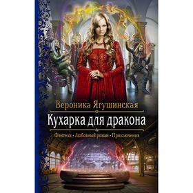 

Кухарка для дракона. Ягушинская Вероника