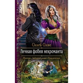 

Личная фобия некроманта. Олие Ольга