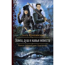 

Ловец душ и навья невеста. Ярошинская Ольга Алексеевна