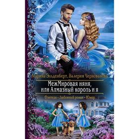 

МежМировая няня, или Алмазный король и я. Эльденберт Марина