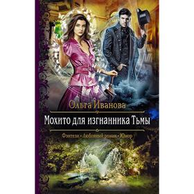 

Мохито для изгнанника Тьмы. Иванова Ольга Дмитриевна