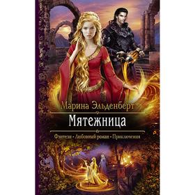 

Мятежница. Эльденберт Марина