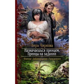 

Назначаешься принцем. Принцы на задании. Чиркова Вера Андреевна