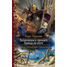 

Назначаешься принцем. Принцы на охоте. Чиркова Вера Андреевна