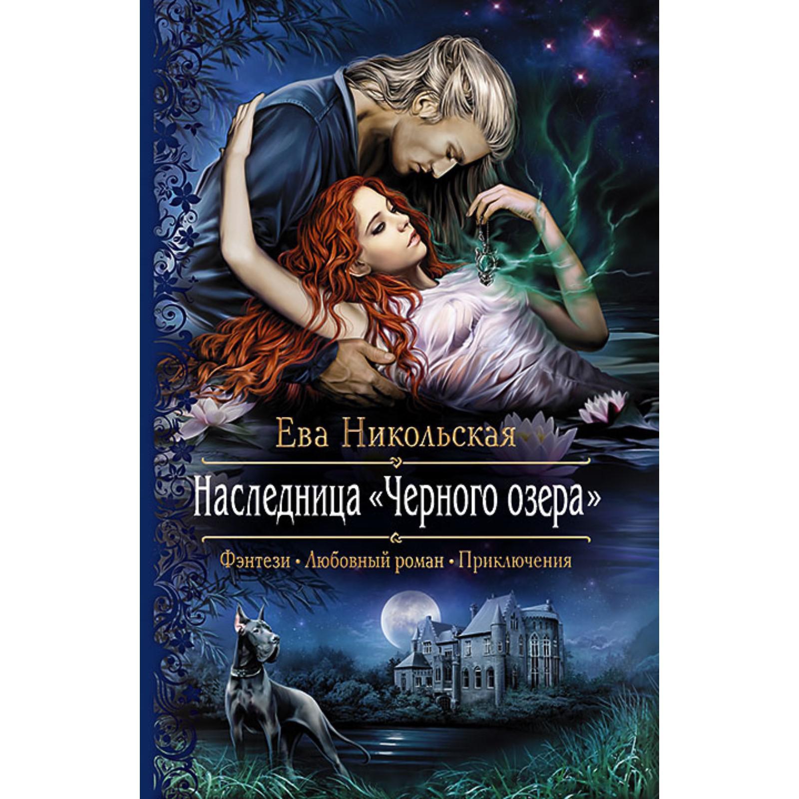 Наследница «Черного озера». Никольская Ева Геннадьевна (7038204) - Купить  по цене от 268.00 руб. | Интернет магазин SIMA-LAND.RU