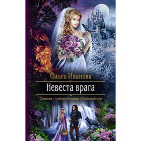 

Невеста врага. Иванова Ольга Дмитриевна