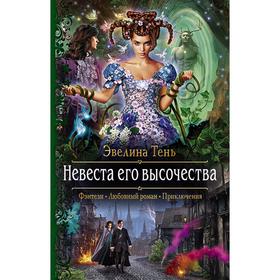 

Невеста его высочества. Тень Эвелина