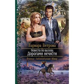 

Невеста по вызову. Дорогами нечисти. Ветрова Варвара