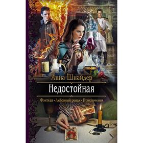 

Недостойная. Шнайдер Анна