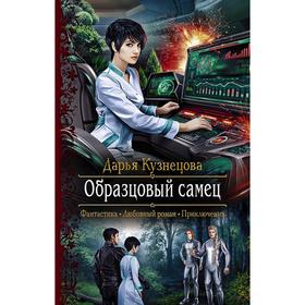 

Образцовый самец. Кузнецова Дарья Андреевна