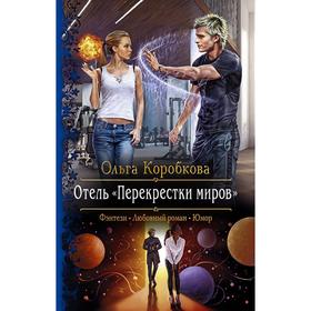 

Отель «Перекрестки Миров». Коробкова Ольга Анатольевна