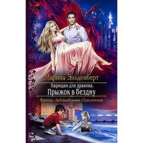 

Парящая для дракона. Прыжок в бездну. Эльденберт Марина