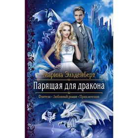 

Парящая для дракона. Эльденберт Марина