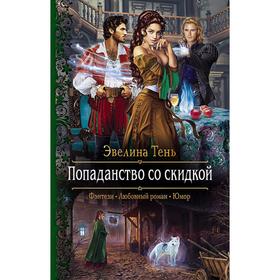 

Попаданство со скидкой. Тень Эвелина