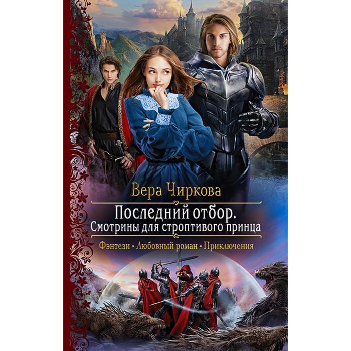 Последний отбор. Смотрины для строптивого принца. Чиркова Вера Андреевна - Фото 1