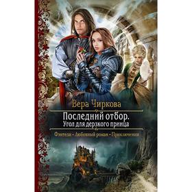 

Последний отбор. Угол для дерзкого принца. Чиркова Вера Андреевна