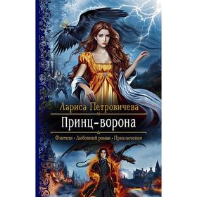 

Принц-Ворона. Петровичева Лариса Константиновна