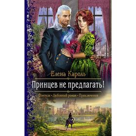 

Принцев не предлагать! Кароль Елена
