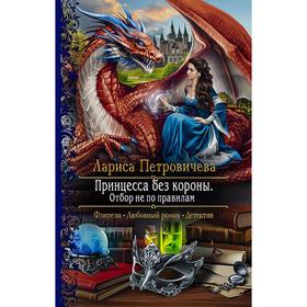 

Принцесса без короны. Отбор не по правилам. Петровичева Лариса Константиновна