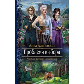 

Проблема выбора. Дашевская Анна Викторовна