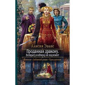 

Проданная дракону. Возврату и обмену не подлежит. Эванс Алисия