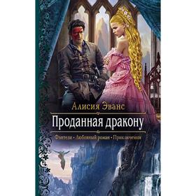 

Проданная дракону. Эванс Алисия