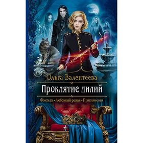 

Проклятие лилий. Валентеева Ольга Александровна