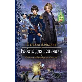 

Работа для ведьмака. Алексина Наталья